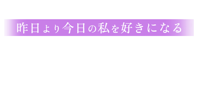 昨日より今日の私を好きになる Hair eye esthe salon アップルクラーレ